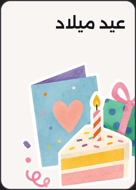 عيد ميلاد