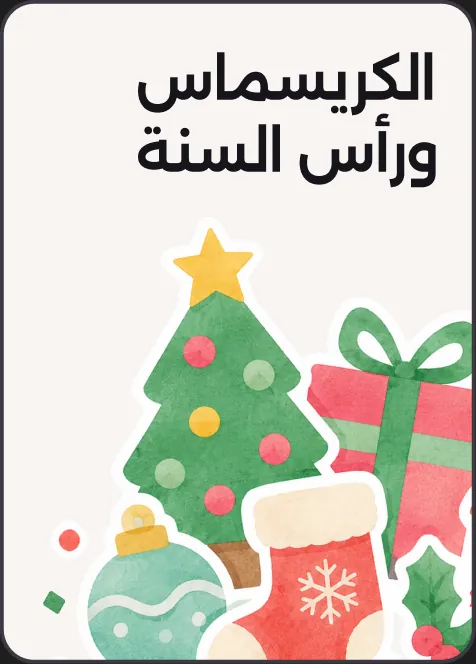 راس السنة