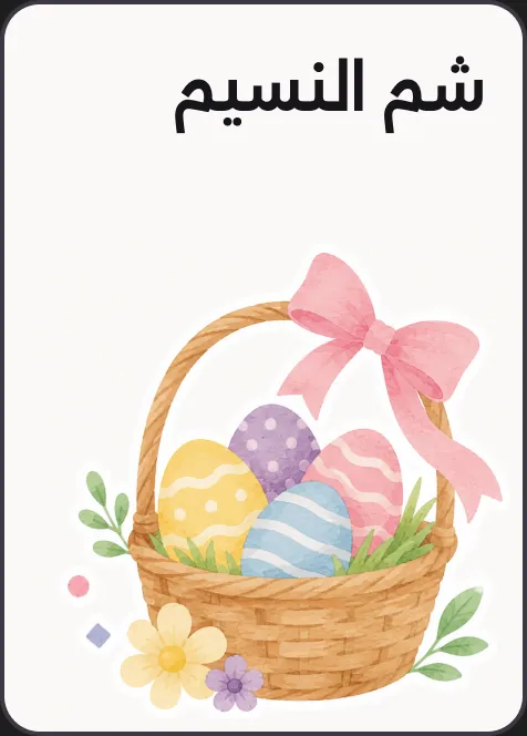 شم النسيم