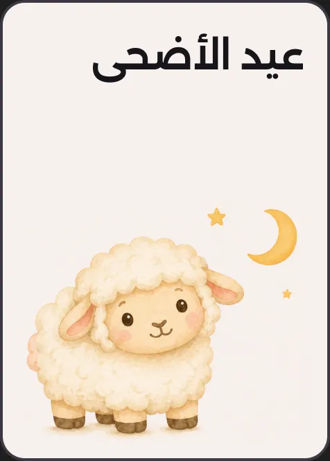 العيد