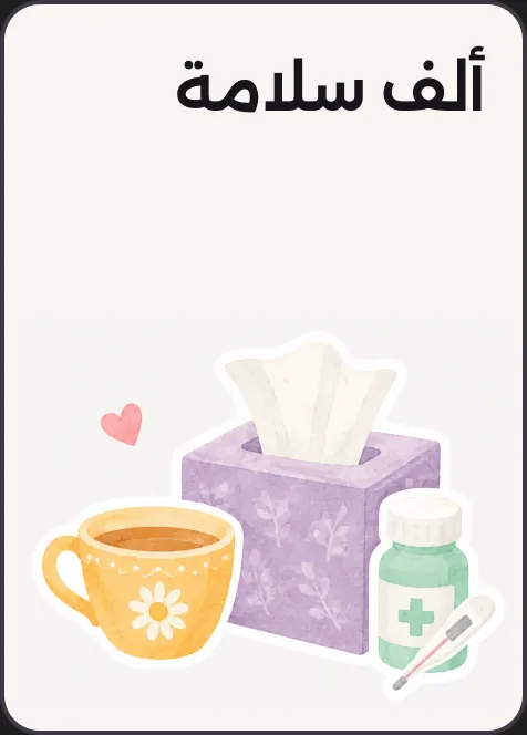 ألف سلامة