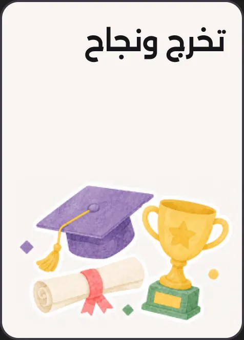 تخرج ونجاح