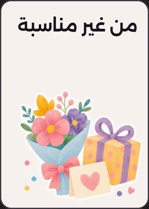 من غير مناسبة
