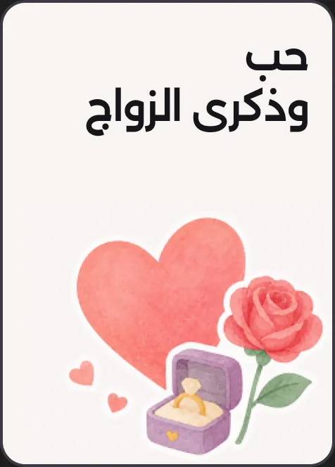 حب وذكرى سنوية