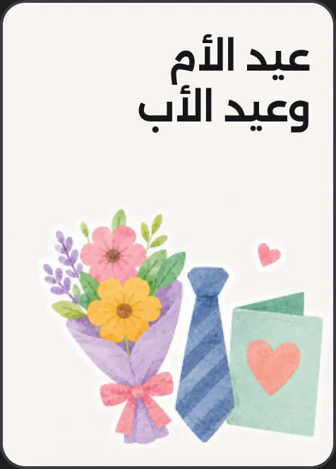 عيد الأم والأب