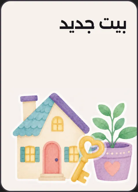 بيت جديد
