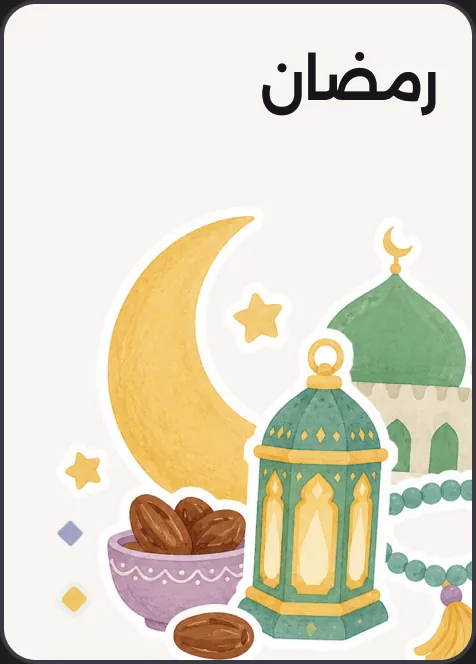 رمضان