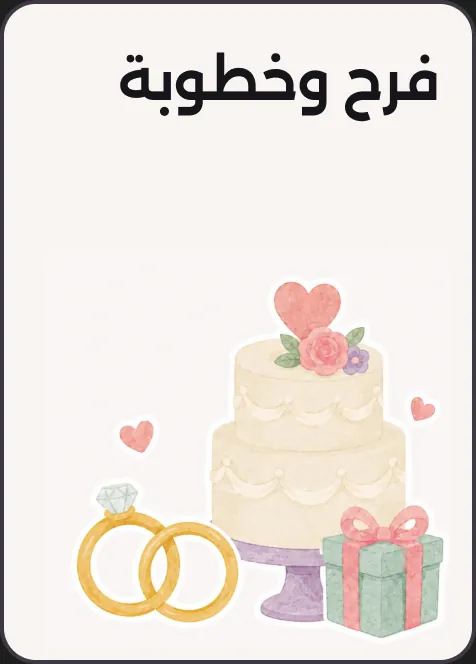 فرح وخطوبة